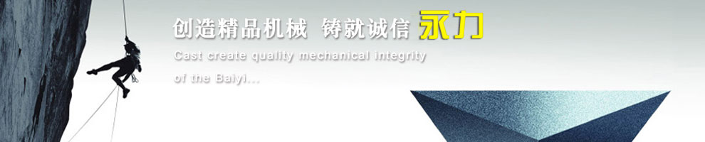 創(chuàng)造精品機(jī)械，鑄就誠信永力